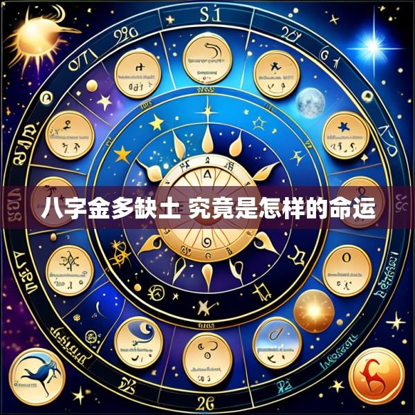八字金多缺土 究竟是怎样的命运