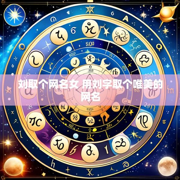 刘取个网名女 用刘字取个唯美的网名