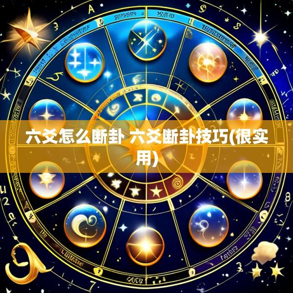 六爻怎么断卦 六爻断卦技巧(很实用)