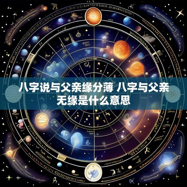 八字说与父亲缘分薄 八字与父亲无缘是什么意思