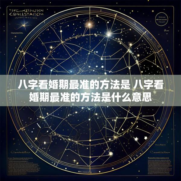八字看婚期最准的方法是 八字看婚期最准的方法是什么意思