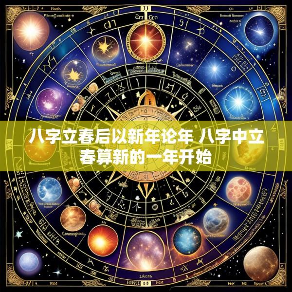 八字立春后以新年论年 八字中立春算新的一年开始