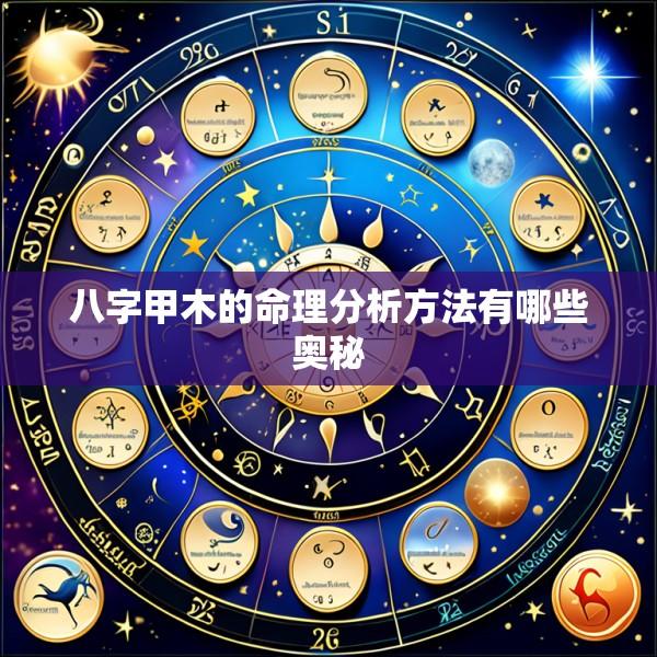 八字甲木的命理分析方法有哪些奥秘