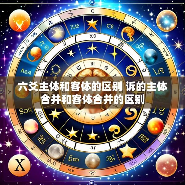 六爻主体和客体的区别 诉的主体合并和客体合并的区别