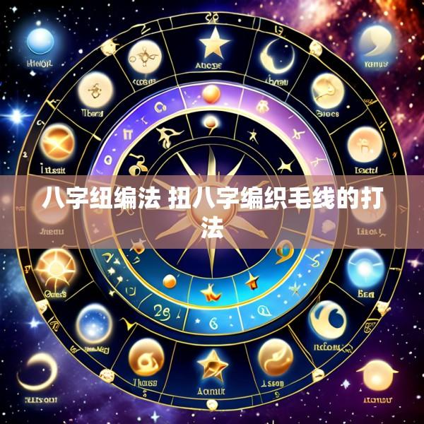八字纽编法 扭八字编织毛线的打法