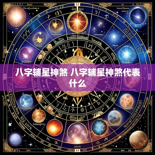 八字辅星神煞 八字辅星神煞代表什么