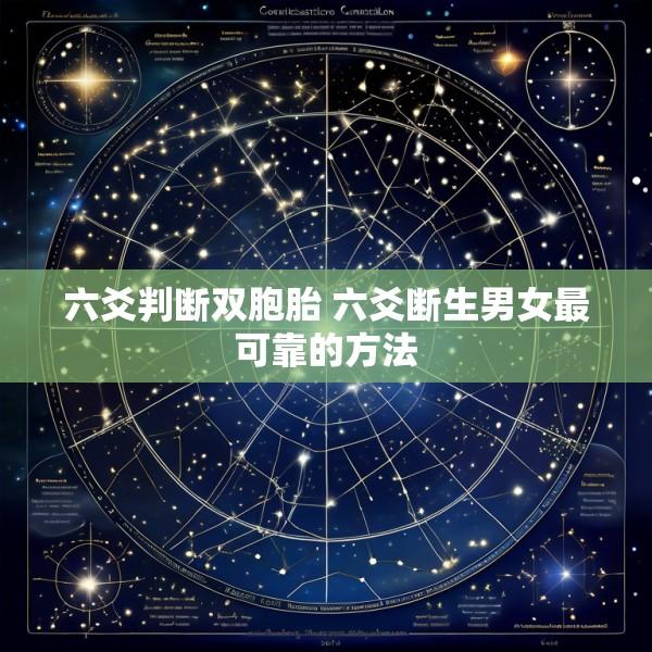 六爻判断双胞胎 六爻断生男女最可靠的方法
