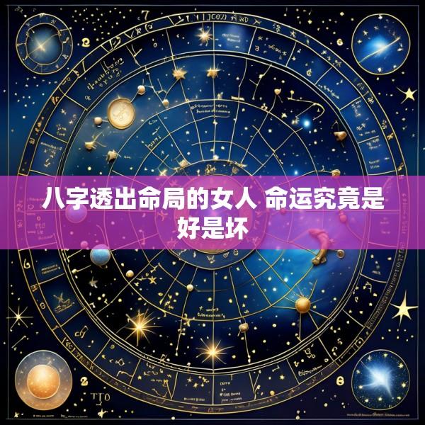八字透出命局的女人 命运究竟是好是坏