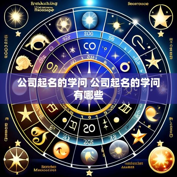 公司起名的学问 公司起名的学问有哪些