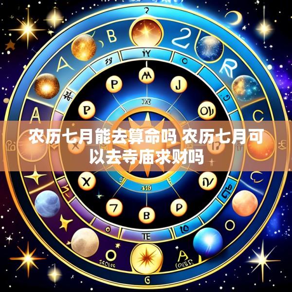 农历七月能去算命吗 农历七月可以去寺庙求财吗
