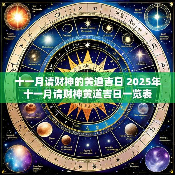 十一月请财神的黄道吉日 2025年十一月请财神黄道吉日一览表