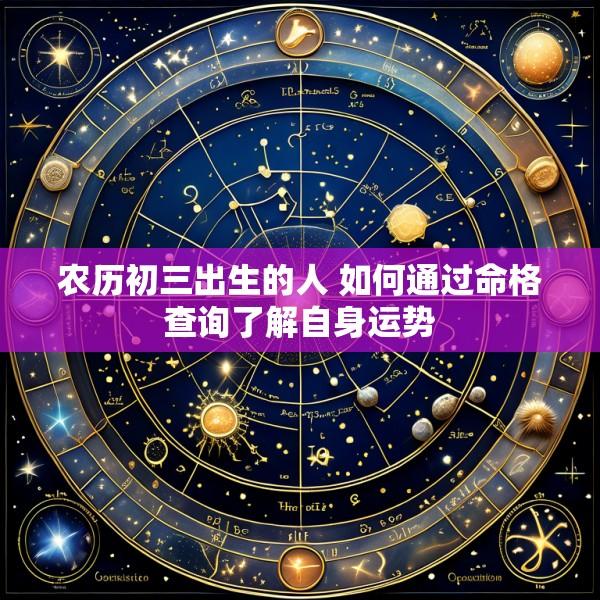 农历初三出生的人 如何通过命格查询了解自身运势