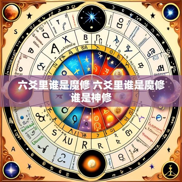 六爻里谁是魔修 六爻里谁是魔修谁是神修