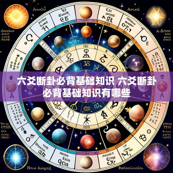 六爻断卦必背基础知识 六爻断卦必背基础知识有哪些