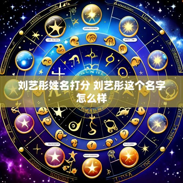 刘艺彤姓名打分 刘艺彤这个名字怎么样