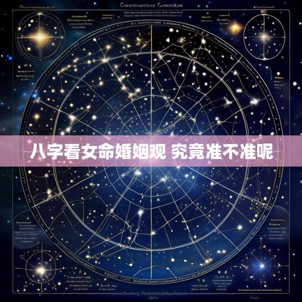 八字看女命婚姻观 究竟准不准呢