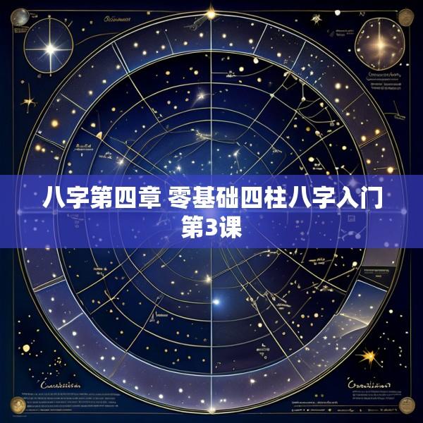 八字第四章 零基础四柱八字入门第3课