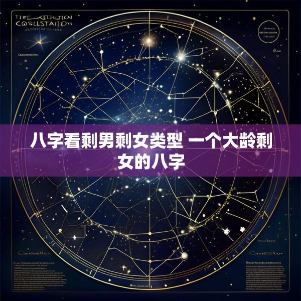 八字看剩男剩女类型 一个大龄剩女的八字