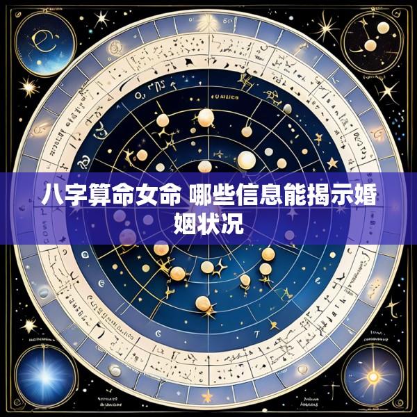八字算命女命 哪些信息能揭示婚姻状况