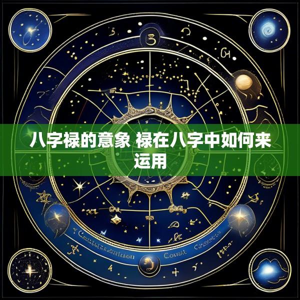 八字禄的意象 禄在八字中如何来运用