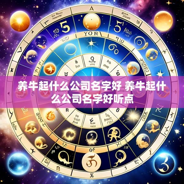 养牛起什么公司名字好 养牛起什么公司名字好听点