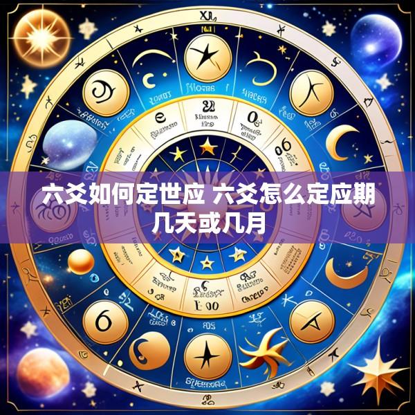 六爻如何定世应 六爻怎么定应期几天或几月