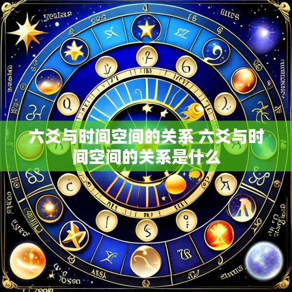 六爻与时间空间的关系 六爻与时间空间的关系是什么