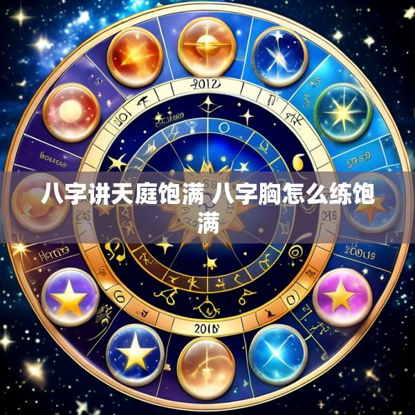 八字讲天庭饱满 八字胸怎么练饱满