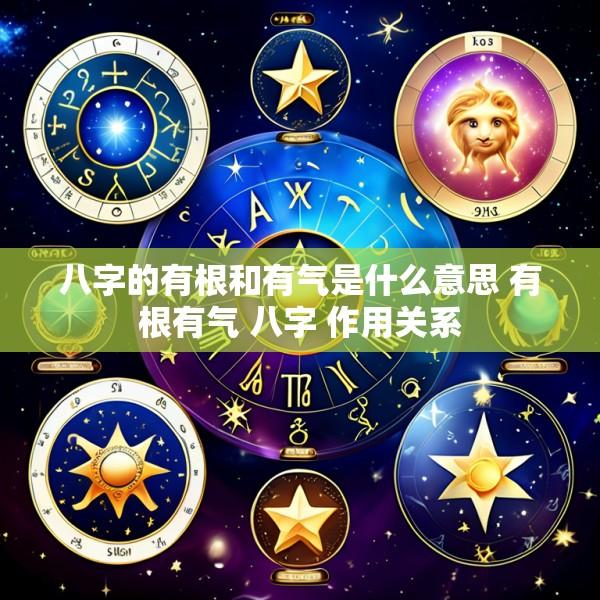 八字的有根和有气是什么意思 有根有气 八字 作用关系