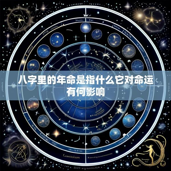 八字里的年命是指什么它对命运有何影响