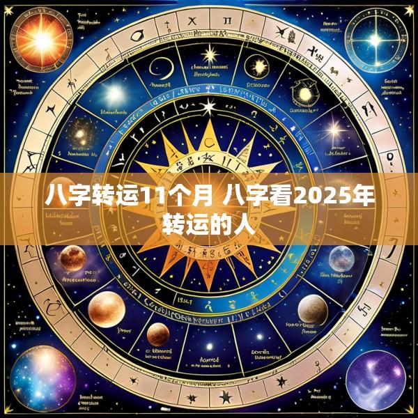 八字转运11个月 八字看2025年转运的人