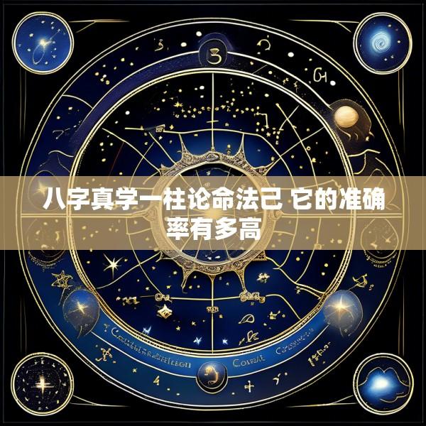 八字真学一柱论命法己 它的准确率有多高