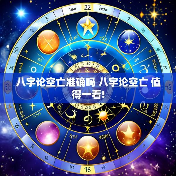 八字论空亡准确吗 八字论空亡 值得一看!