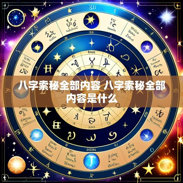 八字索秘全部内容 八字索秘全部内容是什么