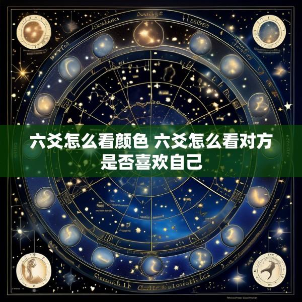 六爻怎么看颜色 六爻怎么看对方是否喜欢自己