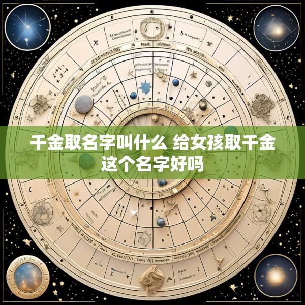 千金取名字叫什么 给女孩取千金这个名字好吗