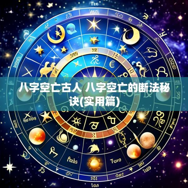 八字空亡古人 八字空亡的断法秘诀(实用篇)