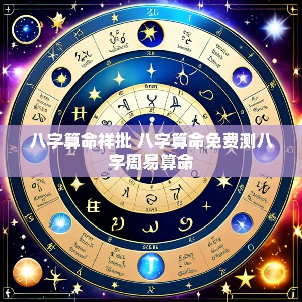 八字算命祥批 八字算命免费测八字周易算命