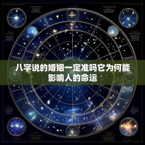 八字说的婚姻一定准吗它为何能影响人的命运