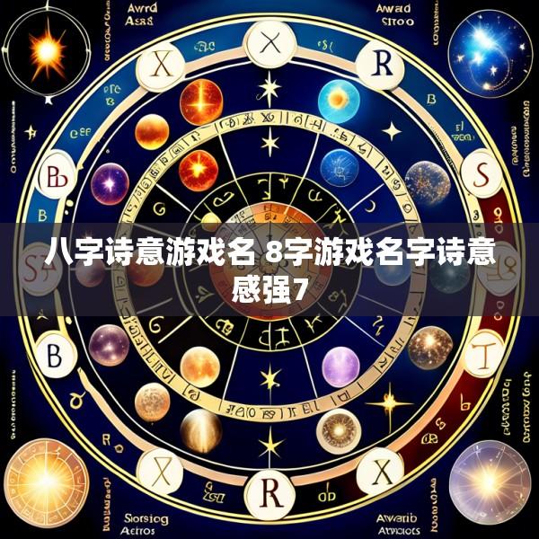 八字诗意游戏名 8字游戏名字诗意感强7