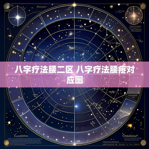 八字疗法腰二区 八字疗法腰疼对应图