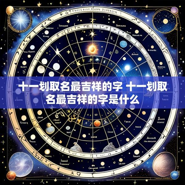 十一划取名最吉祥的字 十一划取名最吉祥的字是什么