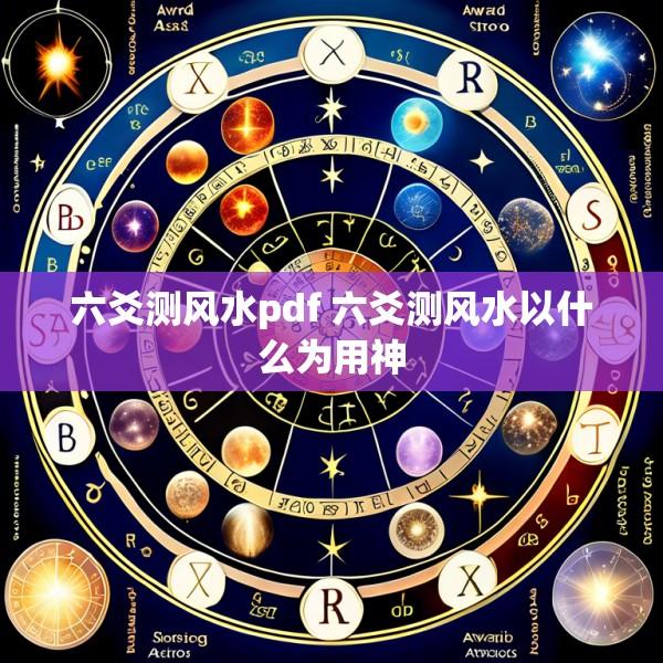六爻测风水pdf 六爻测风水以什么为用神