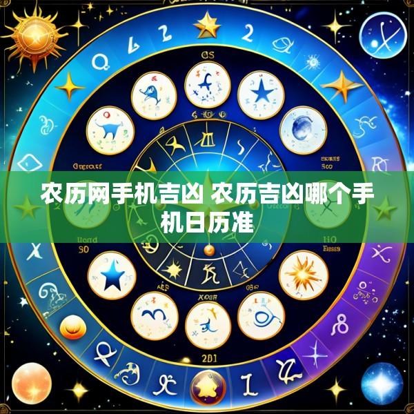 农历网手机吉凶 农历吉凶哪个手机日历准