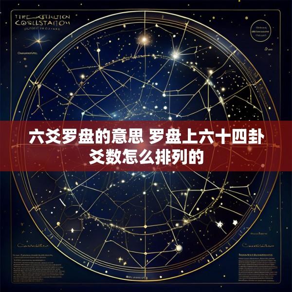六爻罗盘的意思 罗盘上六十四卦爻数怎么排列的