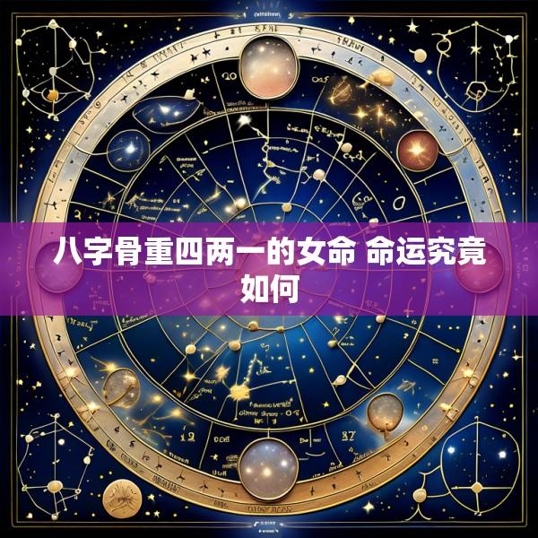 八字骨重四两一的女命 命运究竟如何