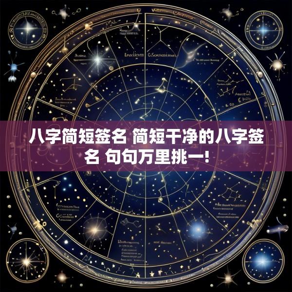 八字简短签名 简短干净的八字签名 句句万里挑一!