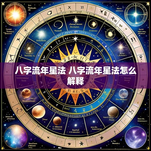 八字流年星法 八字流年星法怎么解释