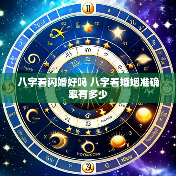 八字看闪婚好吗 八字看婚姻准确率有多少