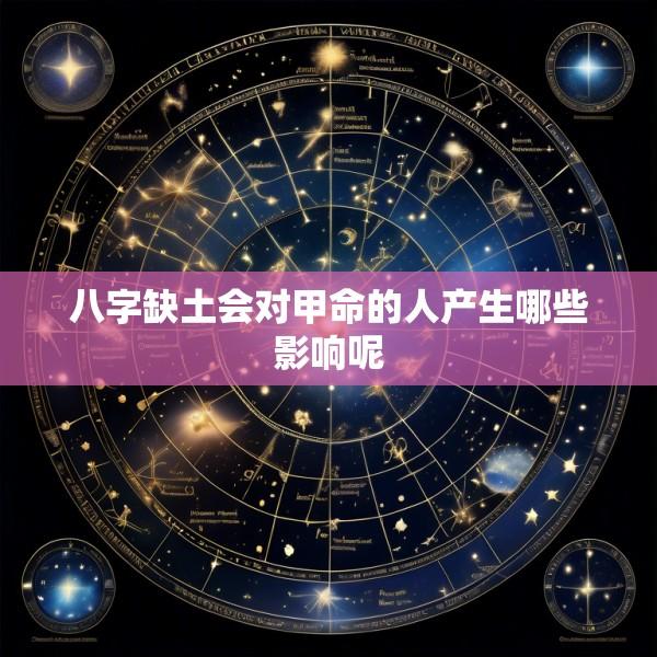 八字缺土会对甲命的人产生哪些影响呢